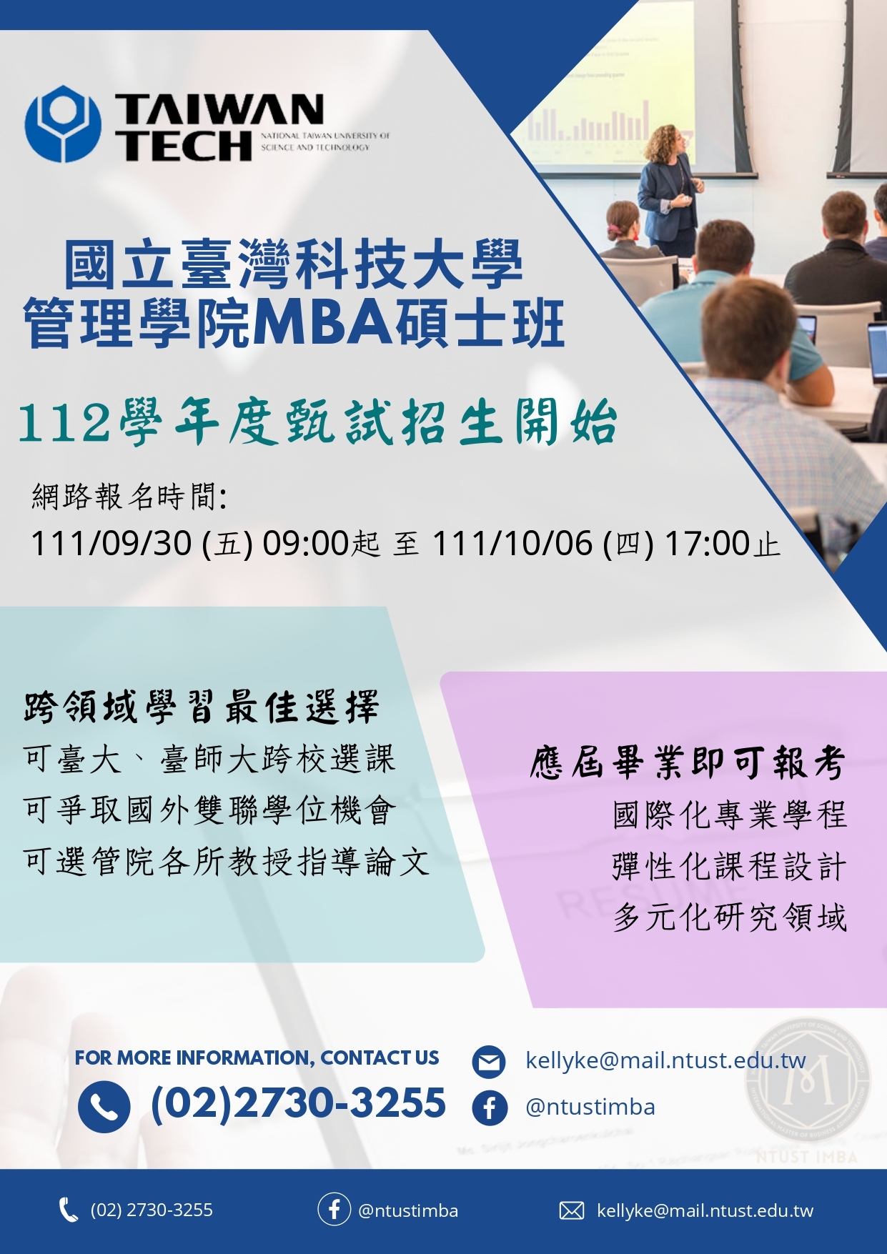 112學年度MBA碩士班招生訊息