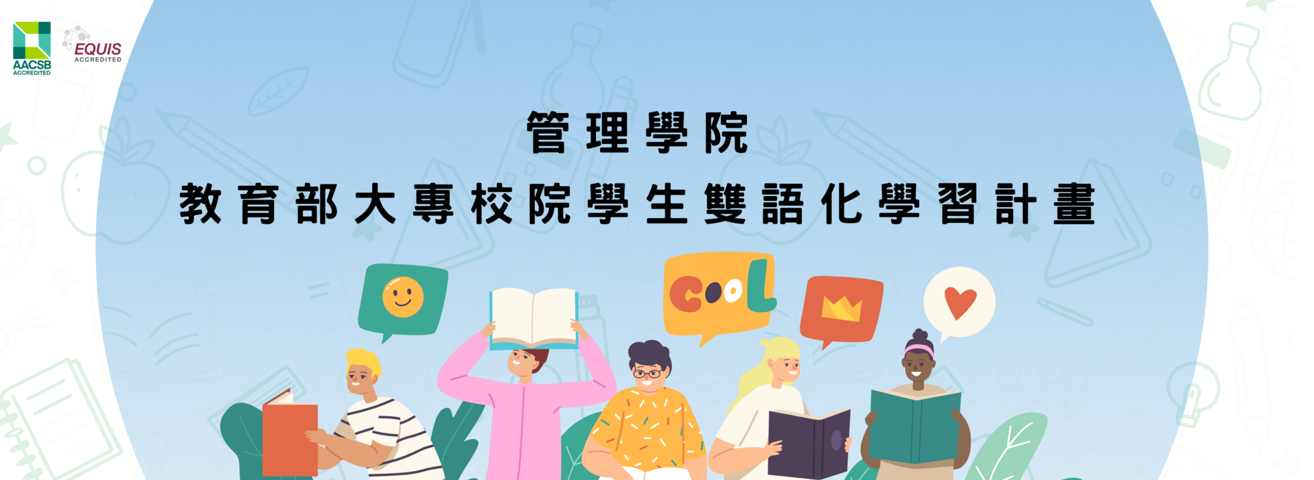 管理學院教育部大專校院學生雙語化學習計畫專區圖片
